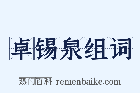 卓锡泉组词是什么意思的图片